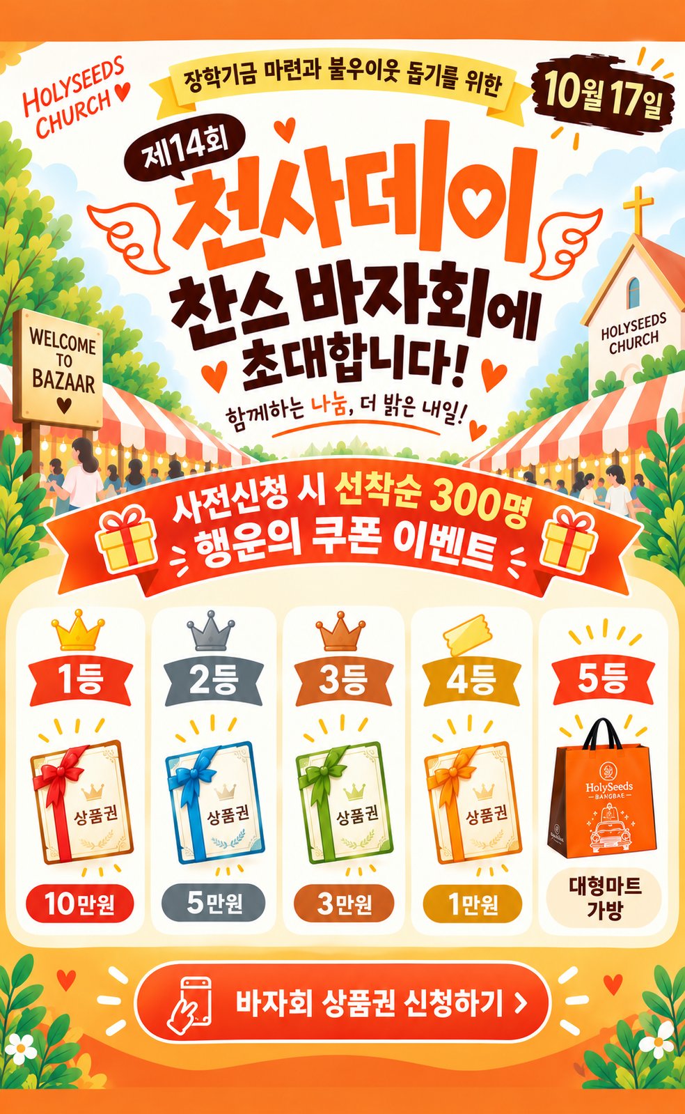 장학기금 마련을 위한 천사데이 바자회 럭키드로우 신청 안내